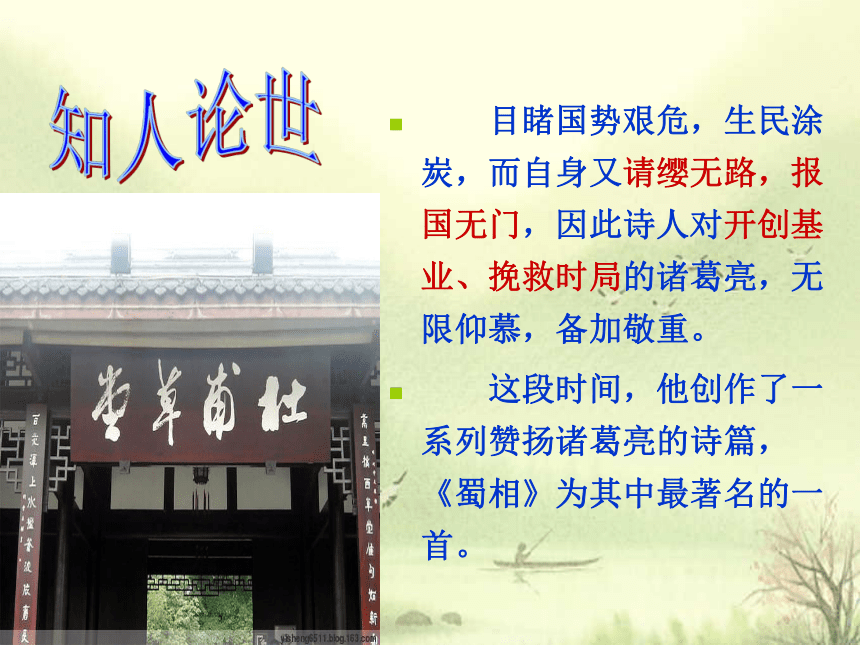 人教版高中语文选修--中国古代诗歌散文欣赏--第一单元《蜀相》课件(共21张PPT)