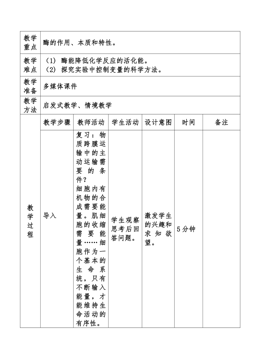 5.1降低化学反应活化能的酶教案2022-2023学年高一上学期生物人教版必修1（表格式）