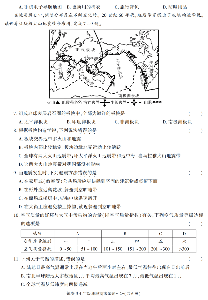 陕西省商洛市镇安县2021-2022学年七年级上学期期末考试地理试题（PDF版含答案）