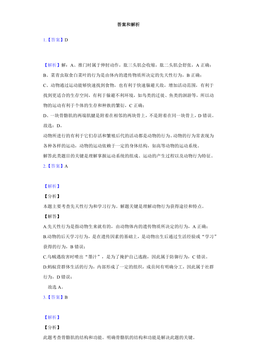 人教版八年级生物上册 5.2 动物的运动和行为 单元测试卷（含解析）