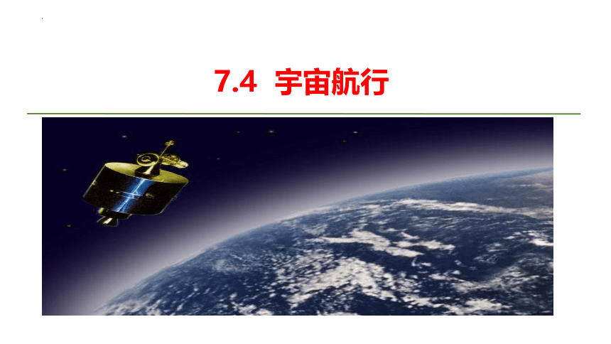 7.4 宇宙航行 课件 (共22张PPT)-2023-2024学年高一下学期物理人教版（2019）必修第二册