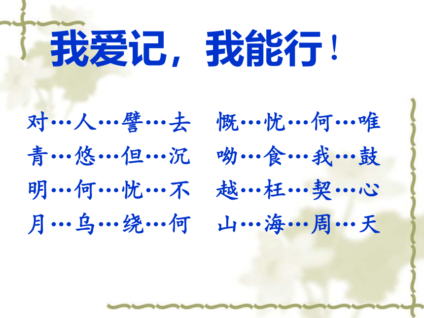 2021-2022学年统编版高中语文必修上册7.1《 短歌行》课件（25张PPT）