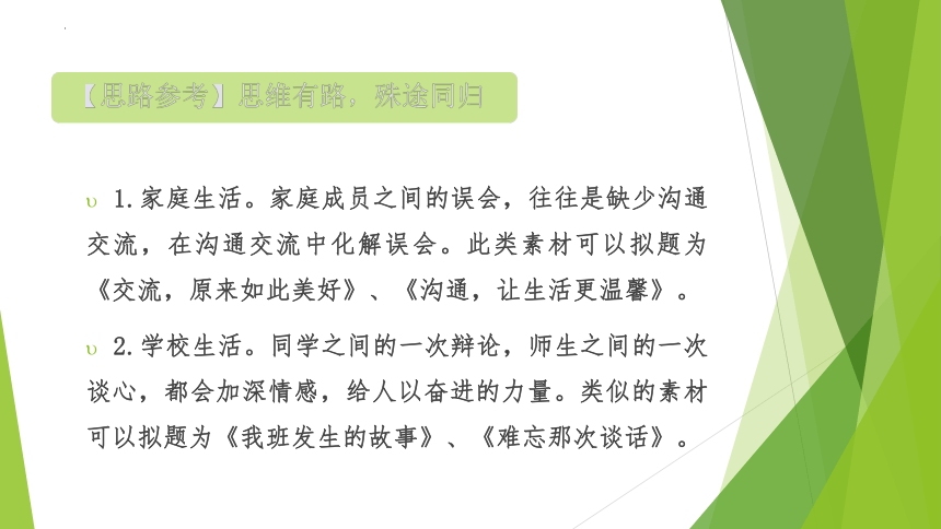 2023年中考语文主题作文指导--主题5【材料作文】沟通交流 感悟成长（课件）(共33张PPT)