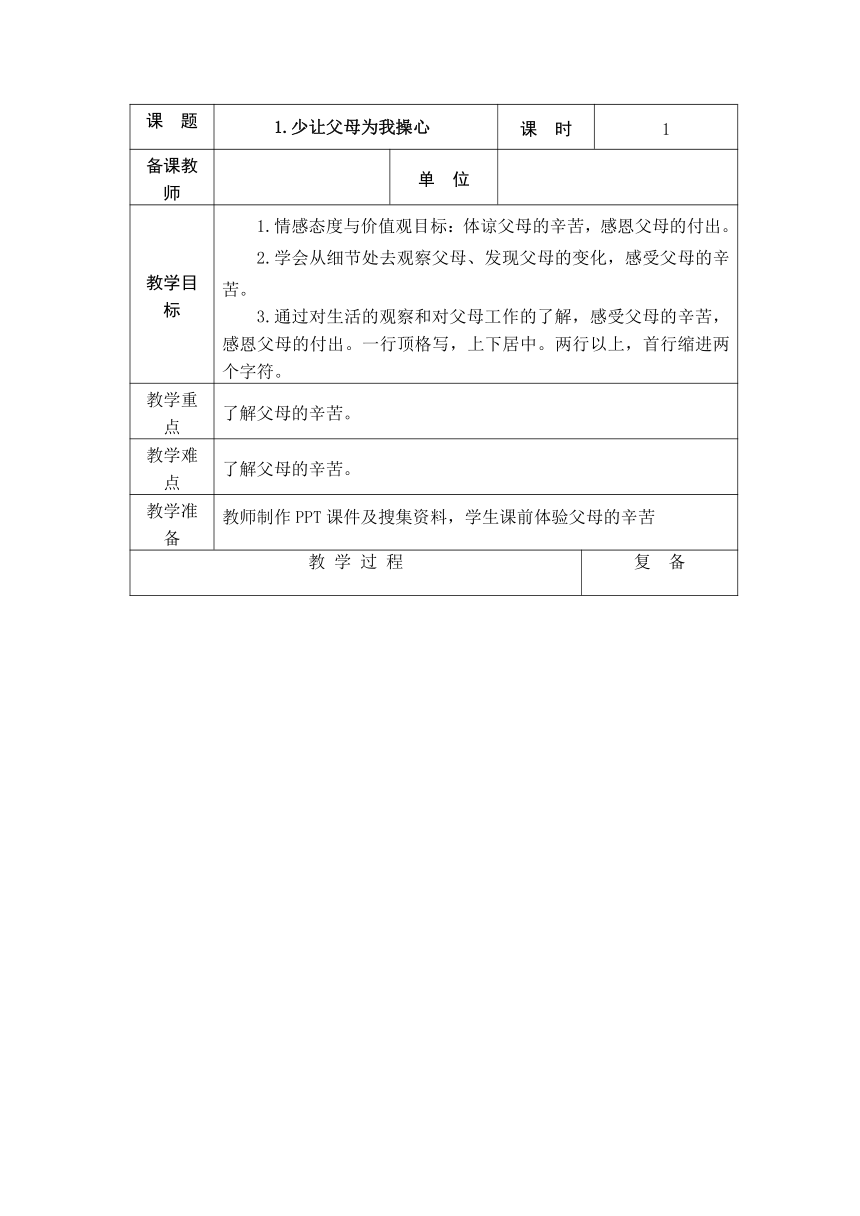 1 、少让父母为我担心 2课时教案+当堂检测(表格式)