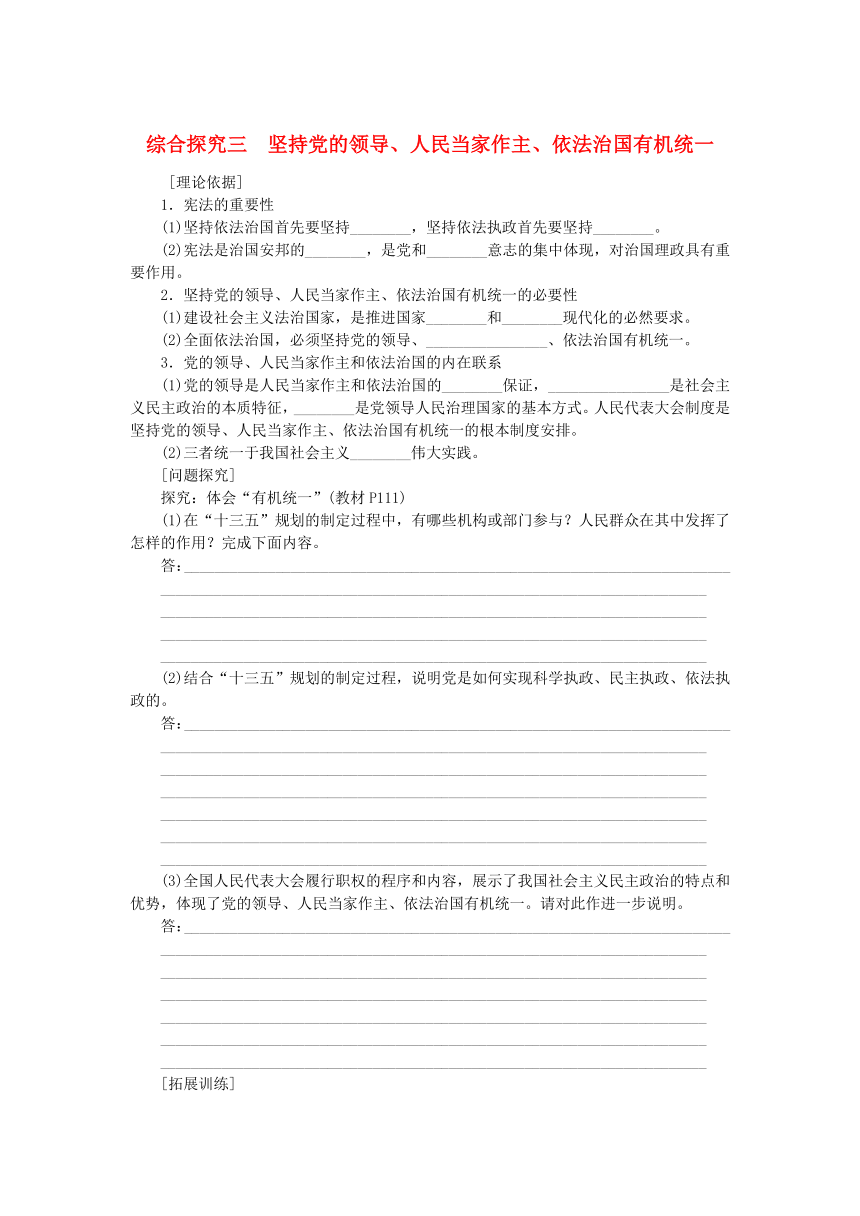 综合探究三坚持党的领导人民当家作主依法治国有机统一学案（含答案）