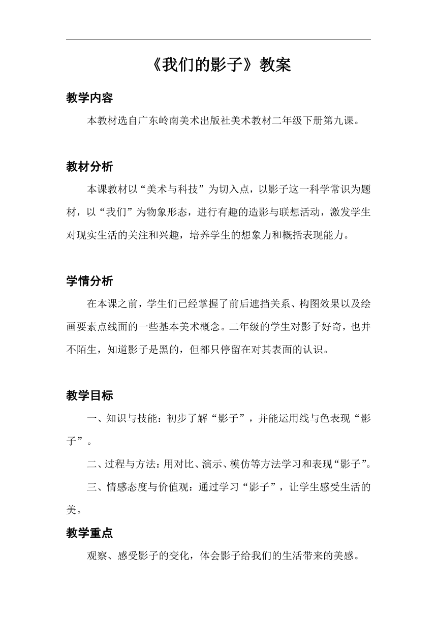 岭南版二年级美术下册 9. 我们的影子 教学设计（表格式）