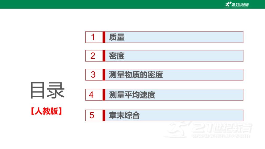 人教版八年级上册物理全章复习训练：第六章质量 6.3 测量物质的密度（15页ppt）