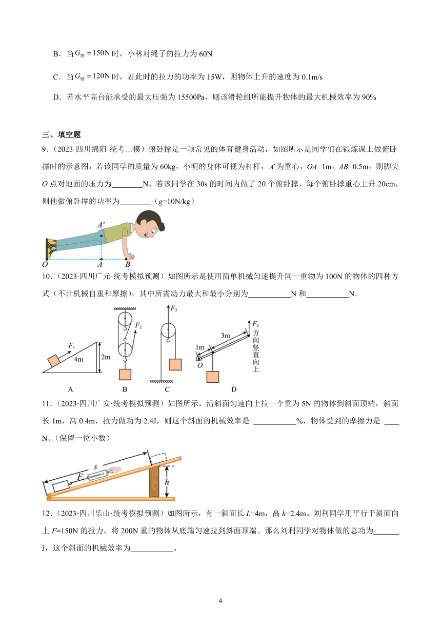 2023年四川省九年级物理中考模拟题分项选编：简单机械（含解析）