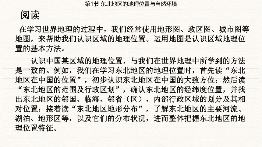 第6章 认识区域 位置与分布第1节 东北地区的地理位置与自然环境  课件（共35页PPT）