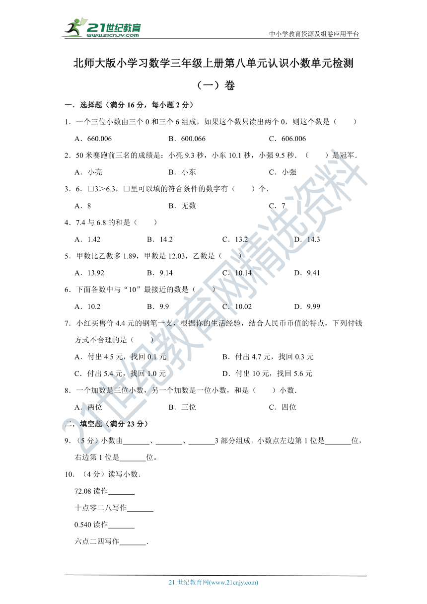 北师大版小学数学三年级上册第八单元认识小数单元检测（一）卷（含答案）