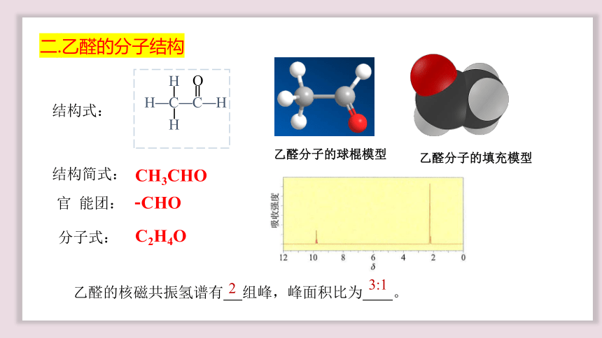 化学人教版（2019）选择性必修3 3.3醛 酮（共37张ppt）