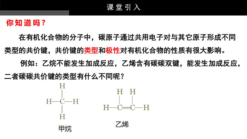 化学人教版（2019）选择性必修3 1.1.2有机化合物中的共价键（共65张ppt）