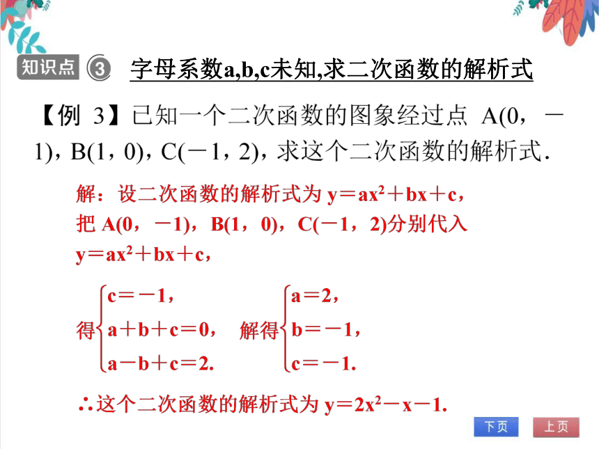 【人教版】数学九年级全一册 22.1.5 待定系数法求解析式(1)—— 一般式 随堂练习（课件版）