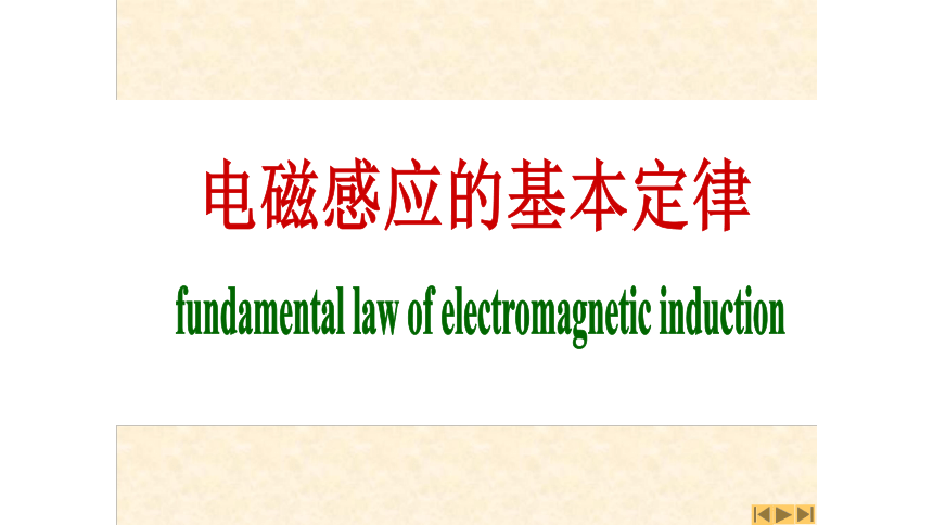 电磁感应课件—2020-2021学年高中物理竞赛47 张PPT