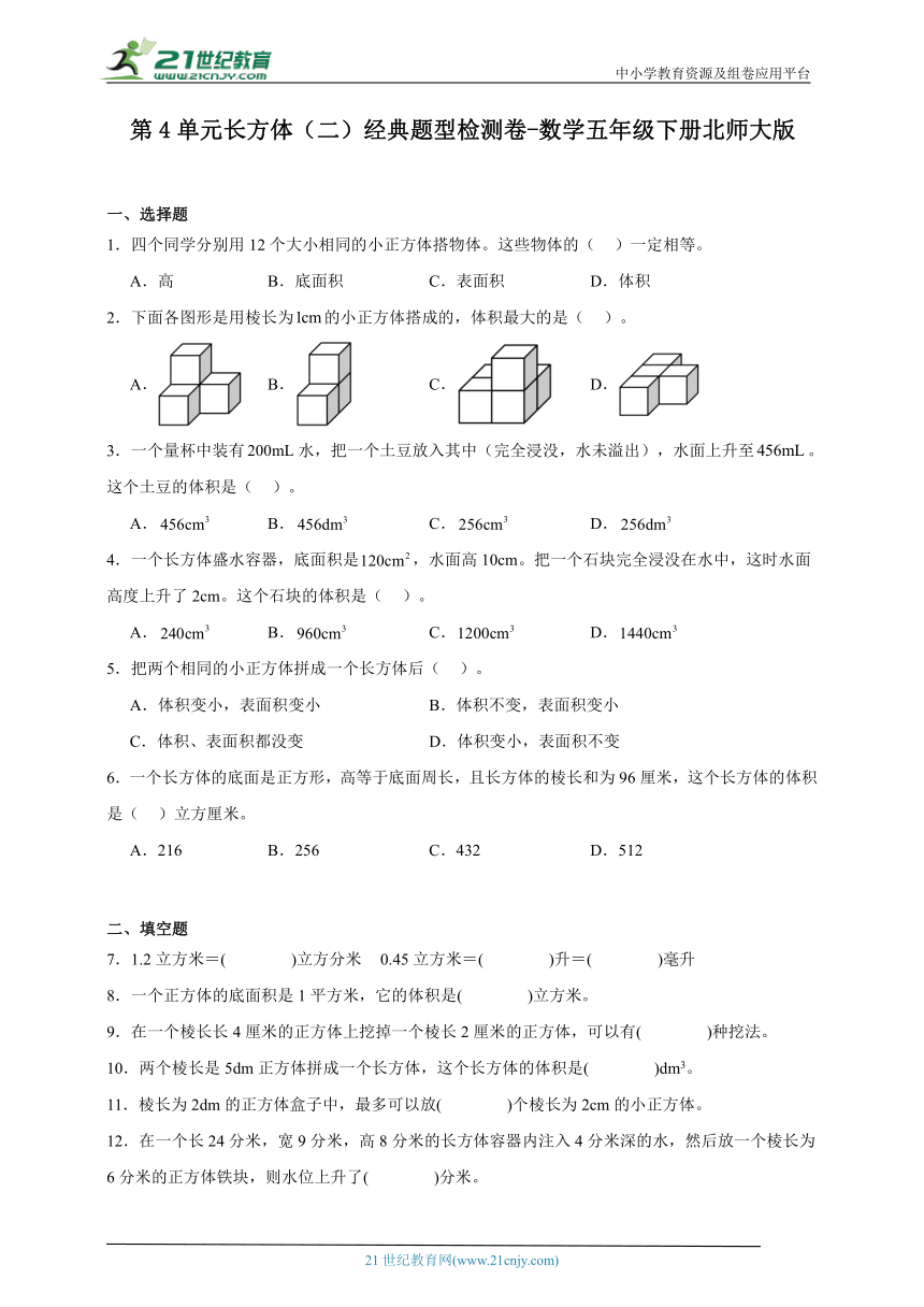 第4单元长方体（二）经典题型检测卷-数学五年级下册北师大版（含解析）