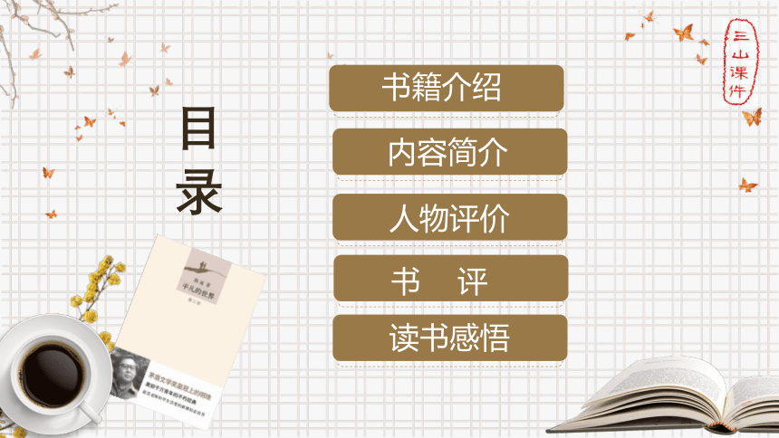 2020—2021学年人教版高中语文选修《中国小说欣赏》第七单元第14课《平凡的世界》课件25张