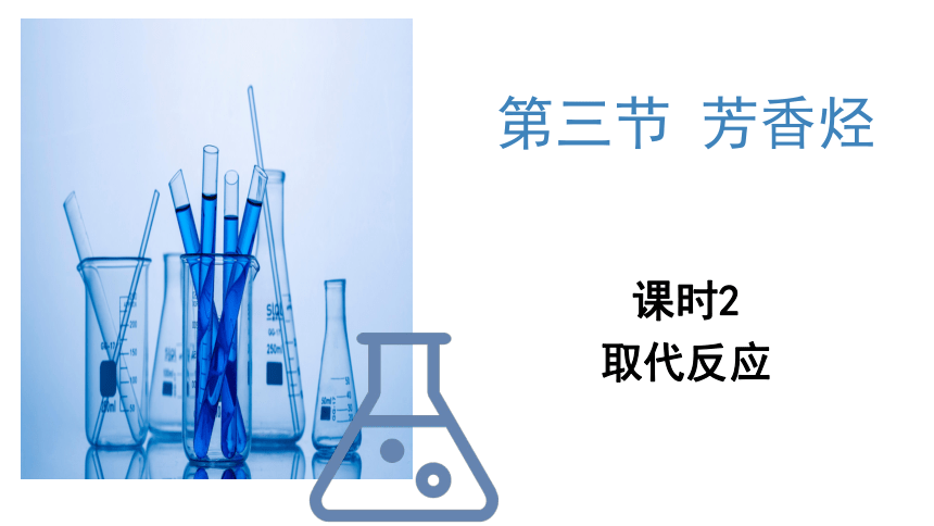 2.3.2 芳香烃  第2课时 取代反应  课件(共25张PPT)  高二化学人教版(2019)选择性必修3