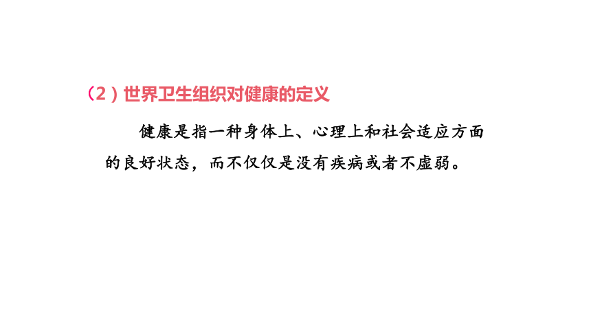 8.3.1 评价自己的健康状况课件（26张ppt）