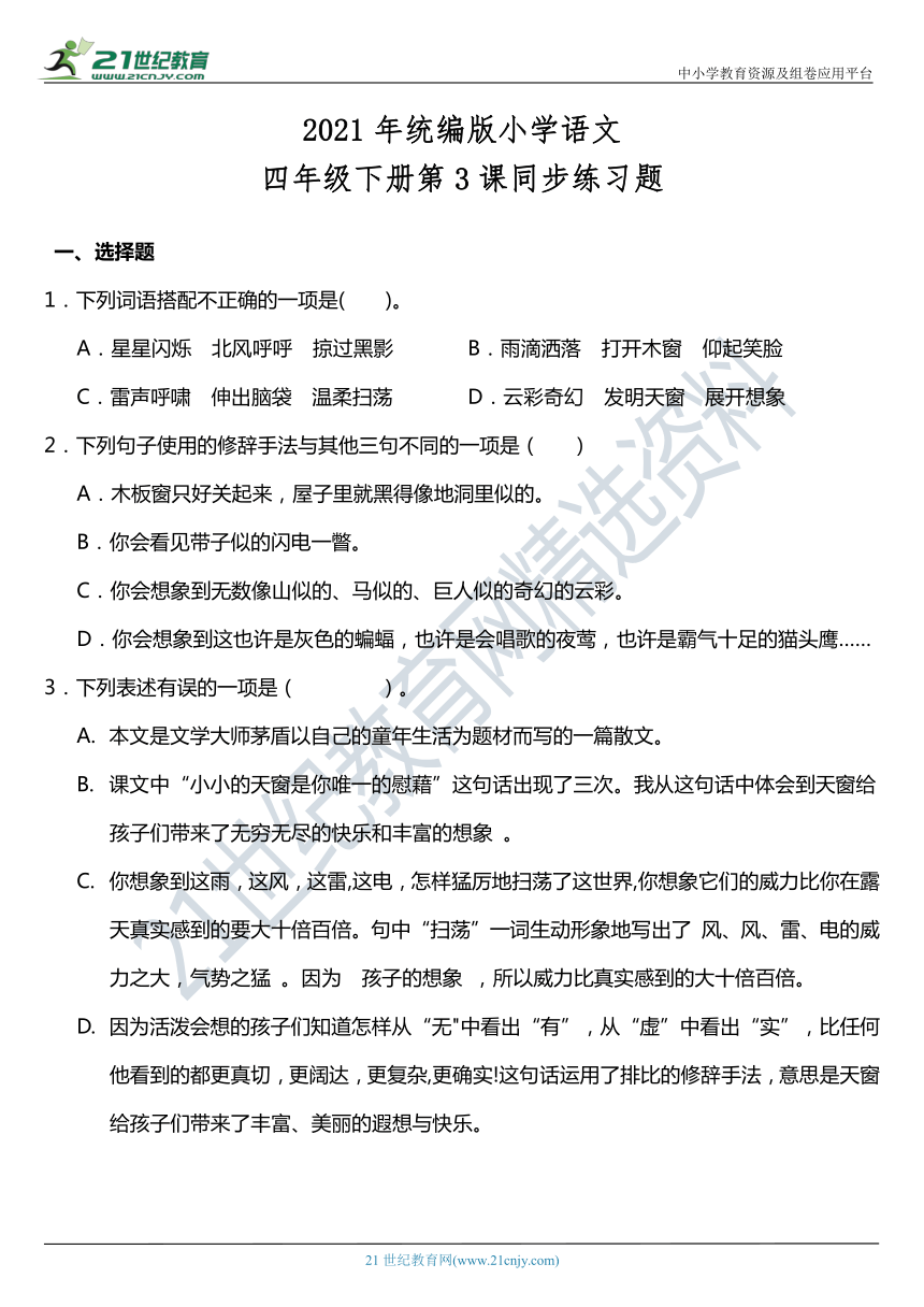 2021年统编版四年级下册第3课《天窗》同步训练题（含答案）