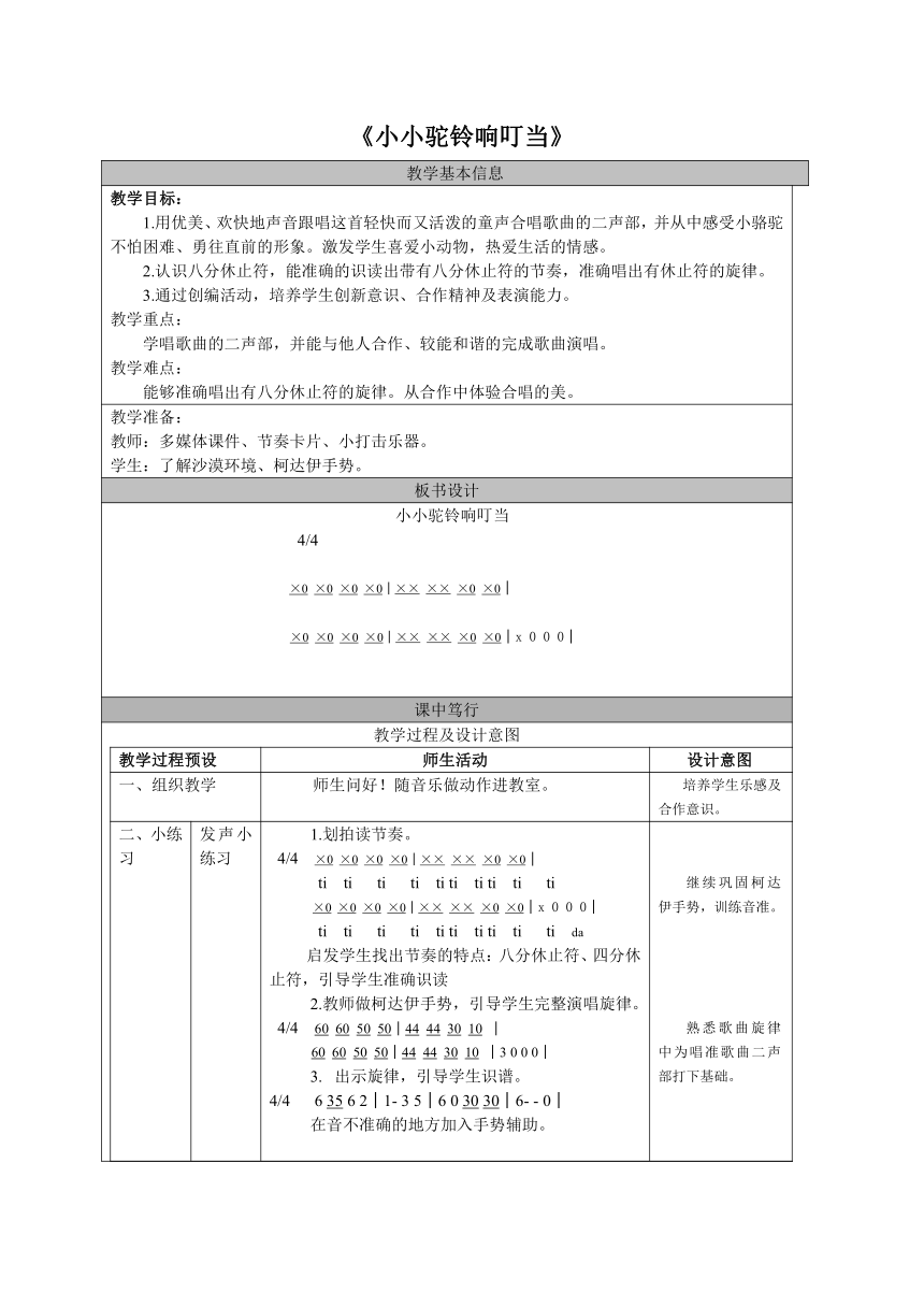 湘艺版   三年级下册音乐教案- 第四课 小小驼铃响叮当（表格式）