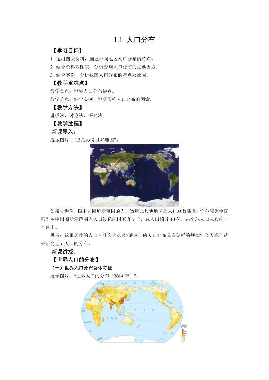 地理新人教必修二同步教案1.1人口分布