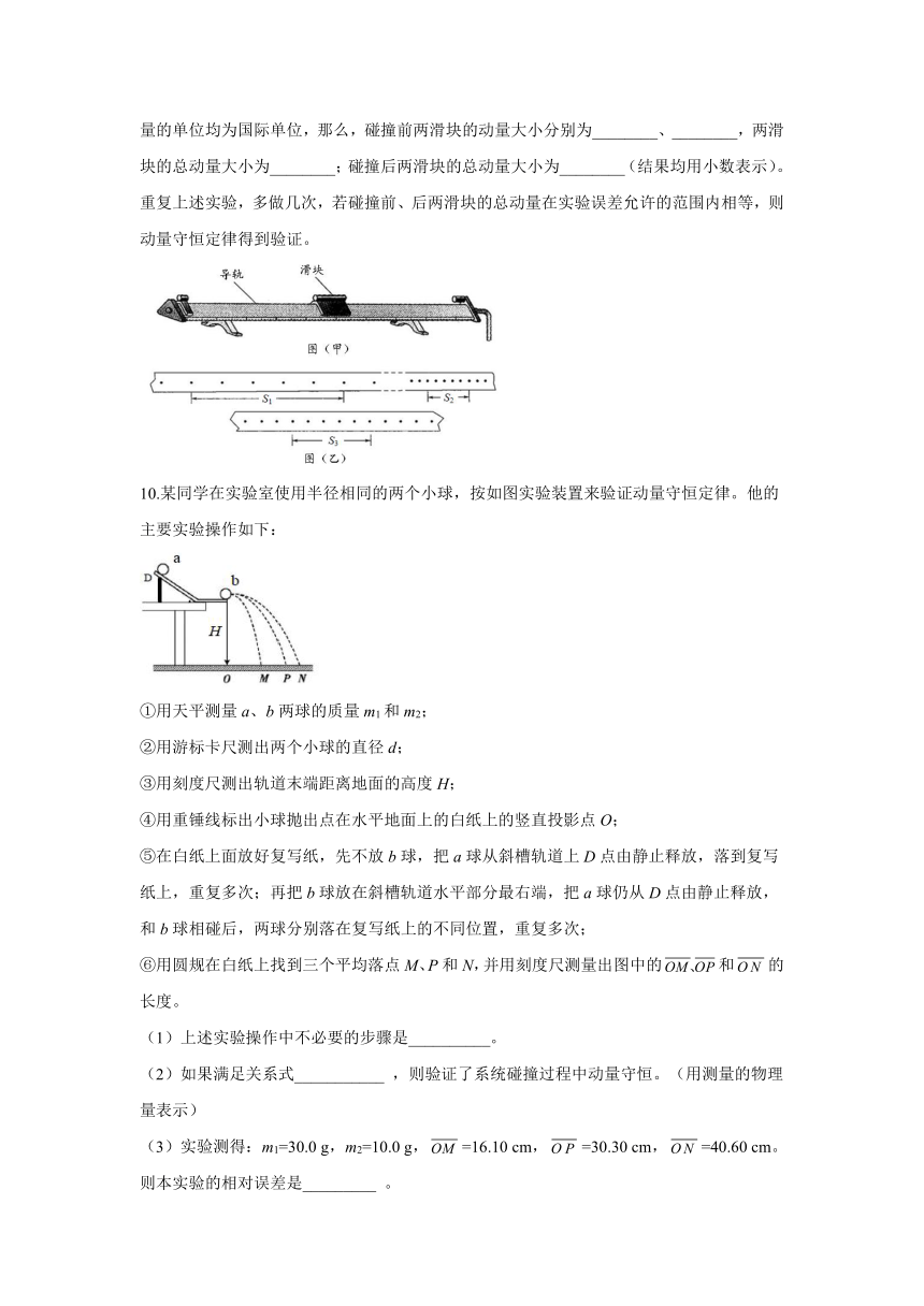 人教版（2019）物理 选择性必修第一册 1.4 实验：验证动量守恒定律 课时作业（含解析）