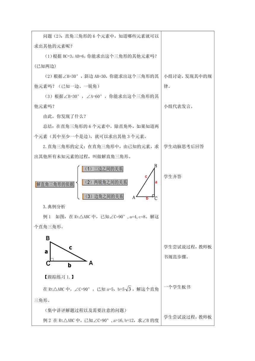 鲁教版（五四制）九上2.4.1 解直角三角形 教案（表格式）