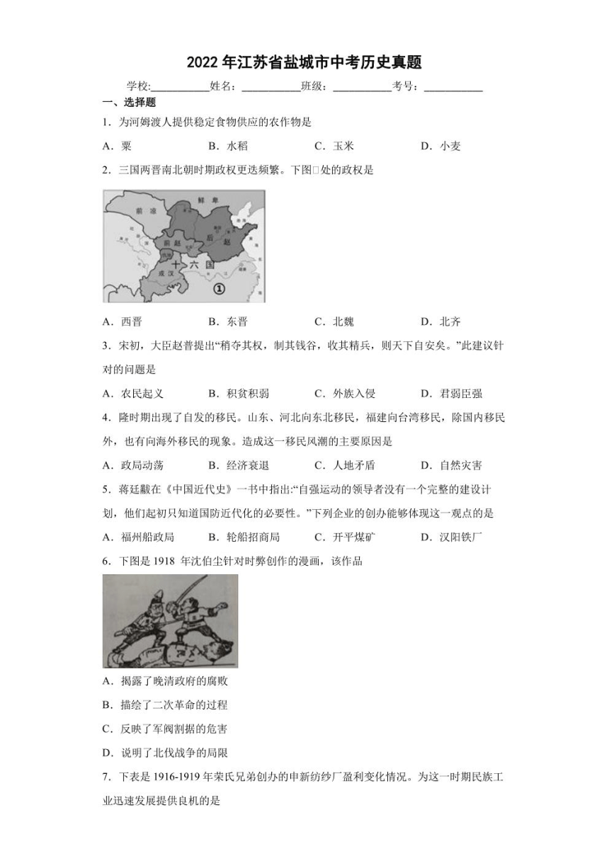 2022年江苏省盐城市中考历史试卷（PDF版，含解析）