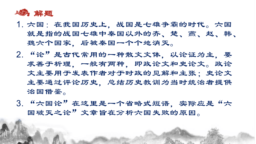 【新教材】16-2 《六国论》（共38张PPT）课件——2020-2021学年高中语文部编版（2019）必修下册（38张PPT）