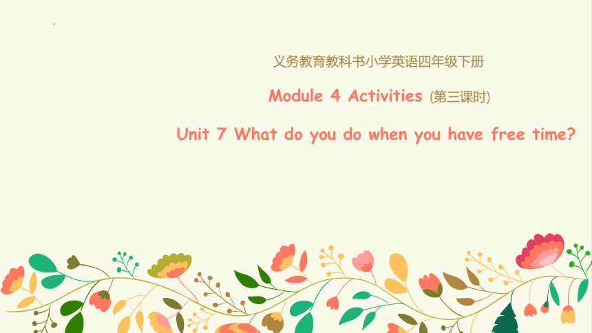 Module 4 Unit 7 What do you do when you have free time?课件(共23张PPT)