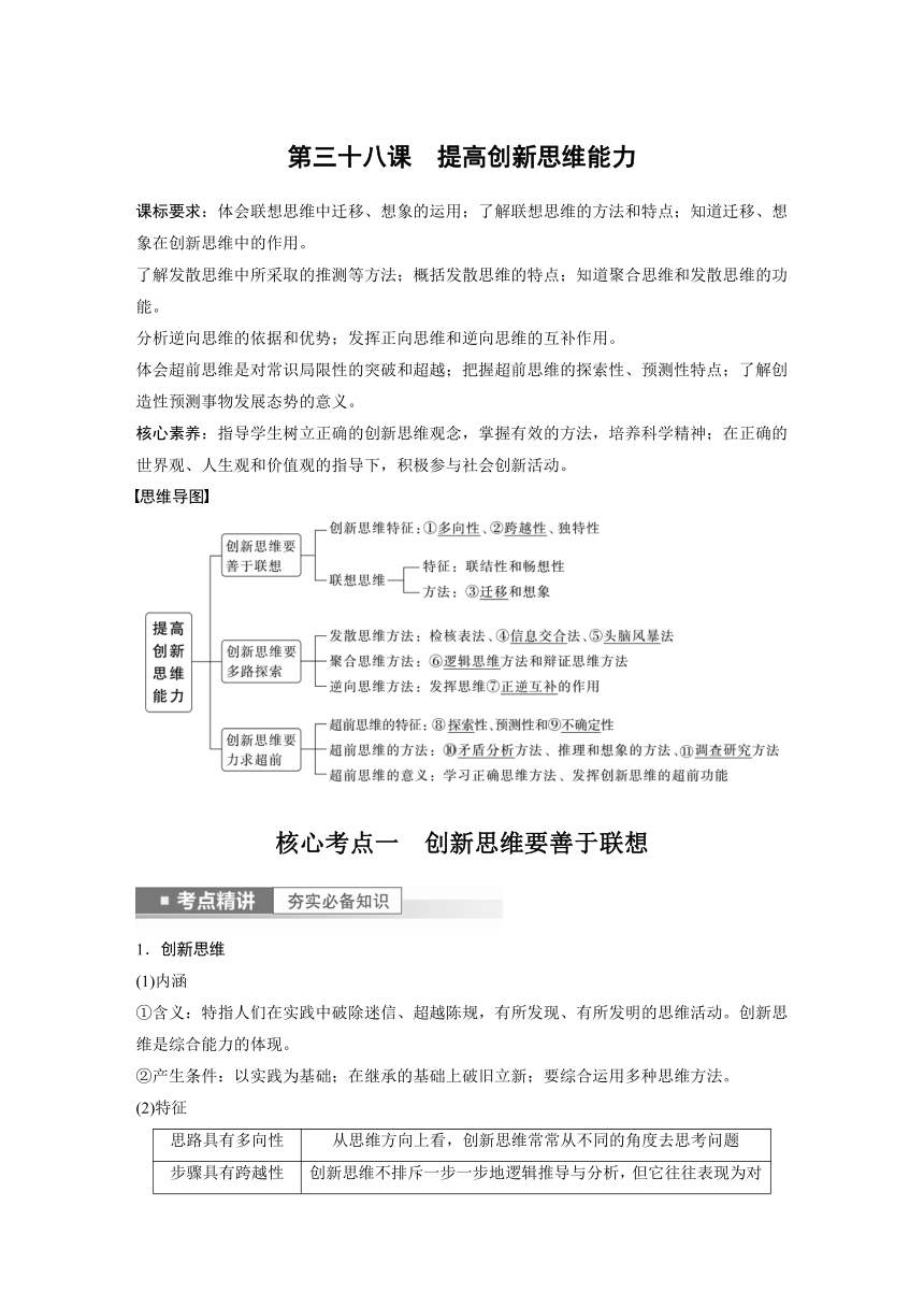 2023年江苏高考思想政治大一轮复习选择性必修3  第三十八课 提高创新思维能力学案