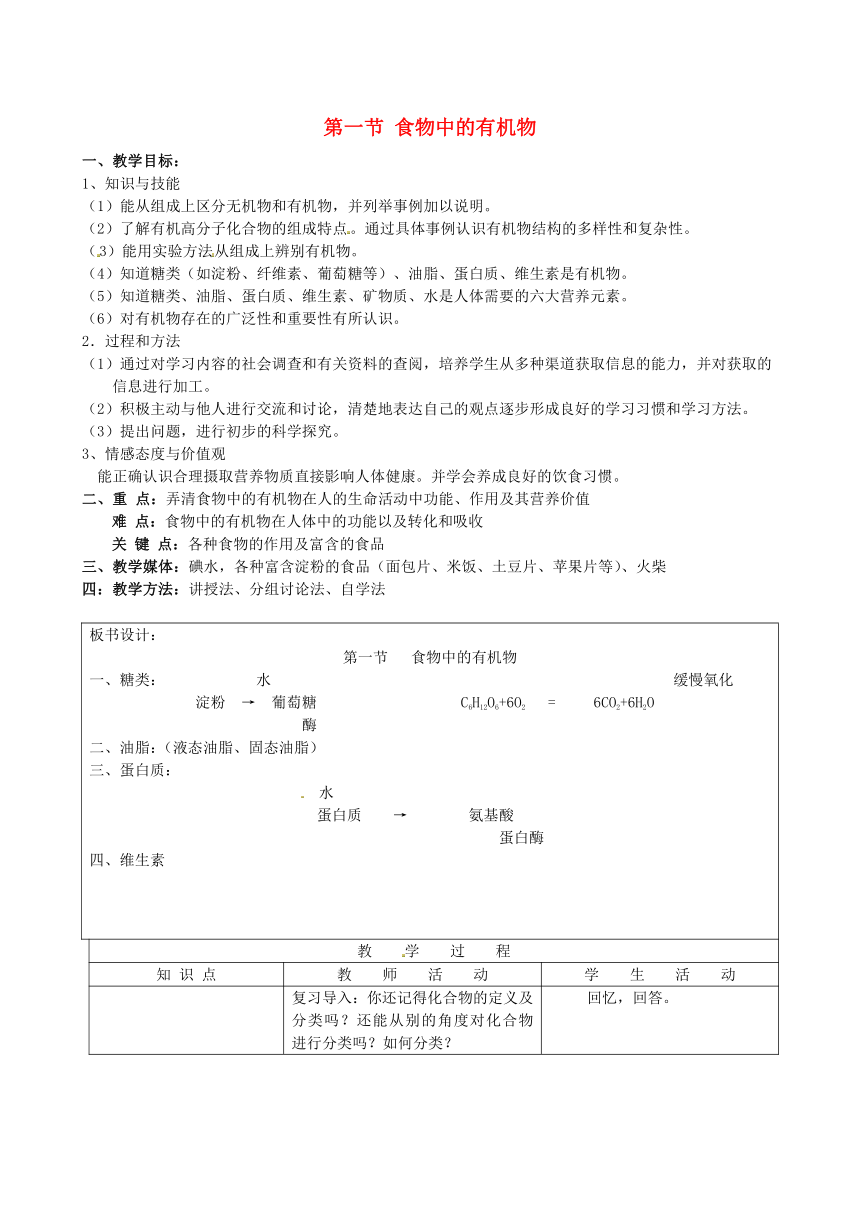 鲁教版九年级化学 第十单元第一节 食物中的有机物教案（表格式）