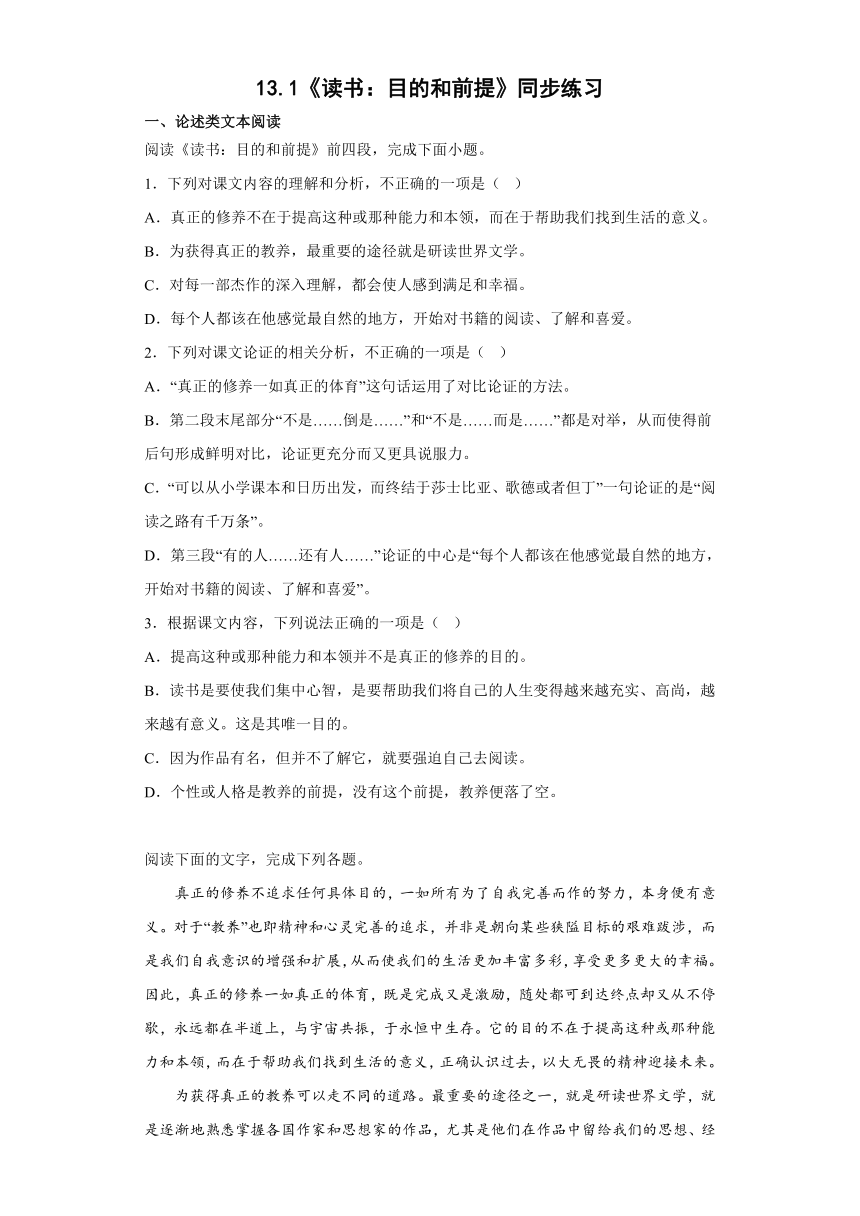 13.1《读书：目的和前提》同步练习 （含答案）统编版高中语文必修上册