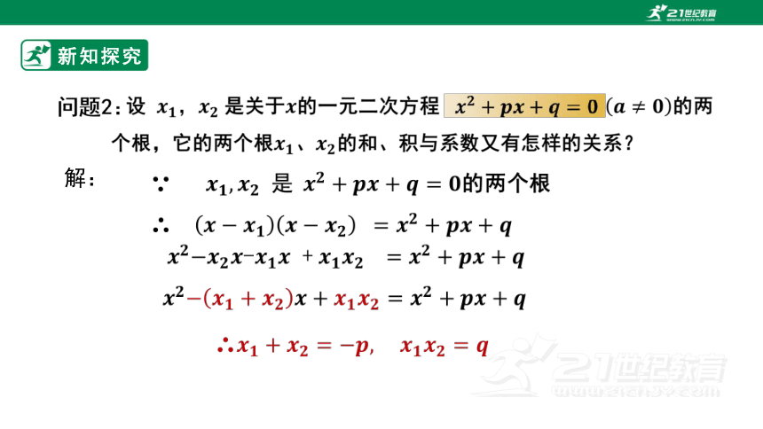 21.2.4 一元二次方程的根与系数的关系课件（32张PPT）