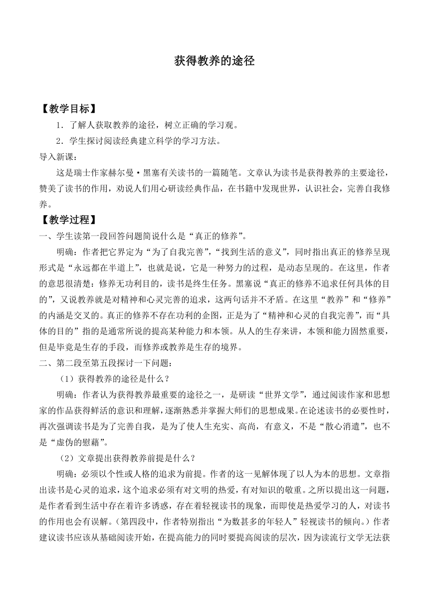 2022-2023学年人教版中职语文基础模块下册 8获得教养的途径 教案