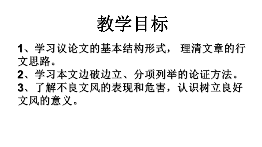 语文统编版必修上册11  反对党八股 课件（共39张ppt)