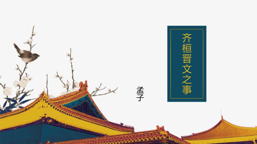 01-2 齐桓晋文之事 课件——2020-2021学年高中语文部编版（2019）必修下册（43张PPT）