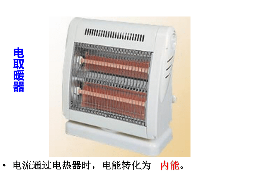 人教版九年级物理全册-18.1电能　电功-课件(共33张PPT)