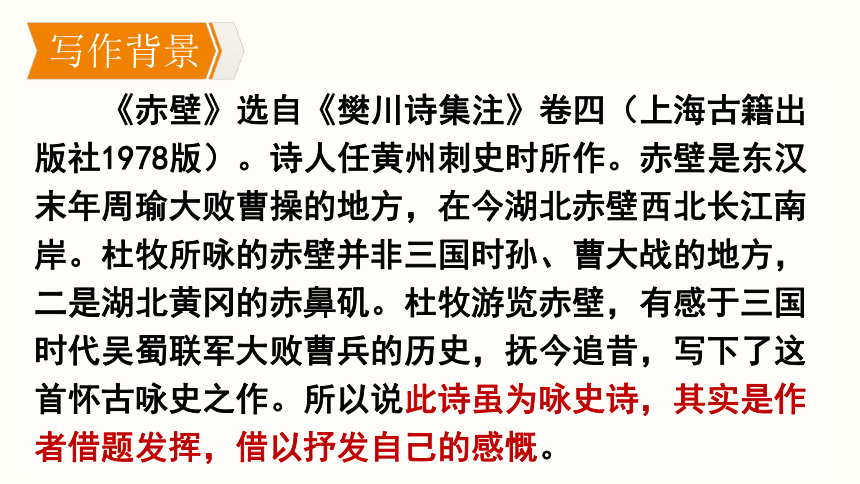 部编版语文八年级上册同步课件：26.《诗词五首  赤壁》(共13张PPT)