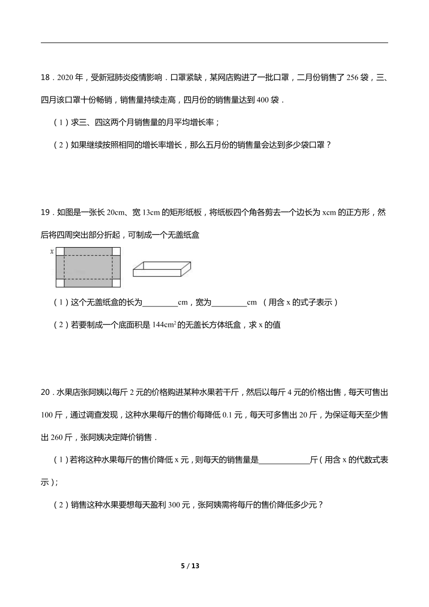 2021-2022学年浙教版数学八下2.3 一元二次方程的应用 同步练习（word版含答案）