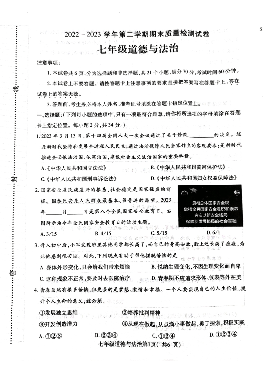 河南省平顶山市叶县2022-2023学年七年级下学期6月期末道德与法治试题（PDF版，无答案）