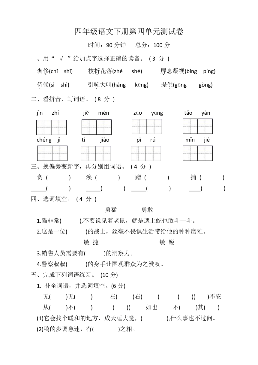 四年级语文下册第四单元测试卷（含答案）