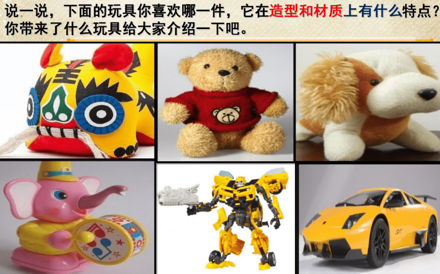 人美版（北京）  四年级上册美术课件 第3课 画玩具 （16张PPT）