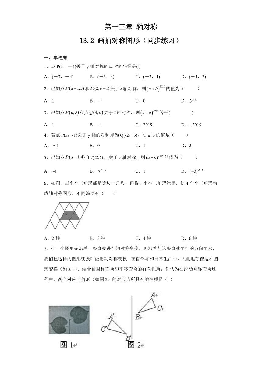 人教版八年级数学上册13.2画抽对称图形 同步练习（含解析）