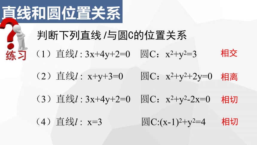 数学人教A版（2019）选择性必修第一册2.5.1直线与圆的位置关系（共25张ppt）