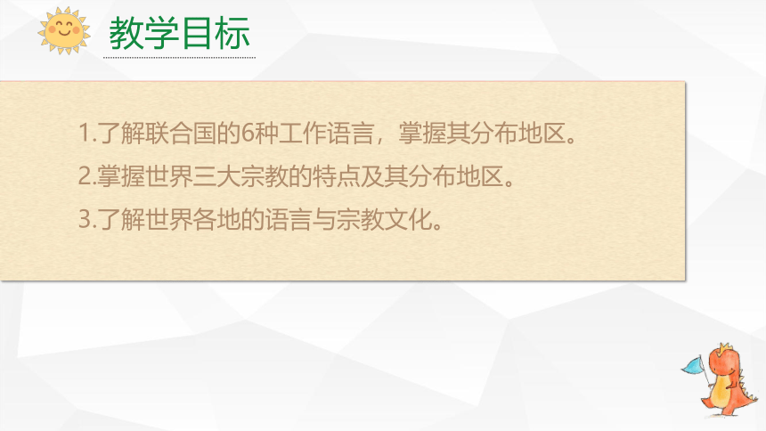 3.3世界的语言与宗教课件-2022-2023学年七年级地理上学期湘教版（共19张PPT，内嵌视频）