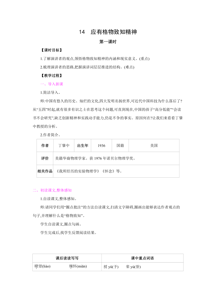 部编版语文八年级下册  14　应有格物致知精神  同步教案