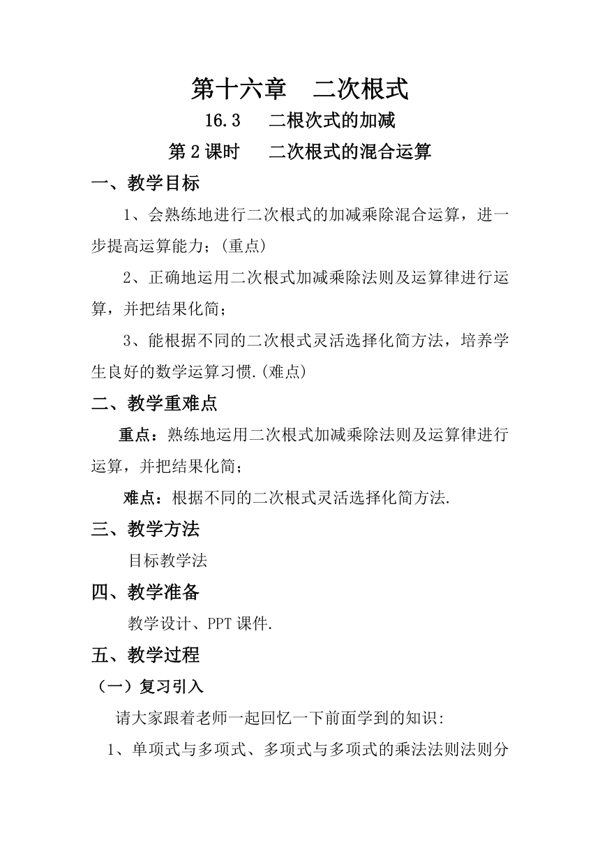 2021-2022学年人教版数学八年级下册16.3二次根式的混合运算教案