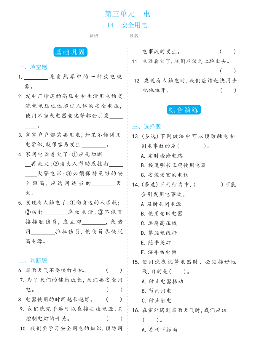 冀人版（2017秋） 四年级上册14安全用电双减分层同步练习（含答案）