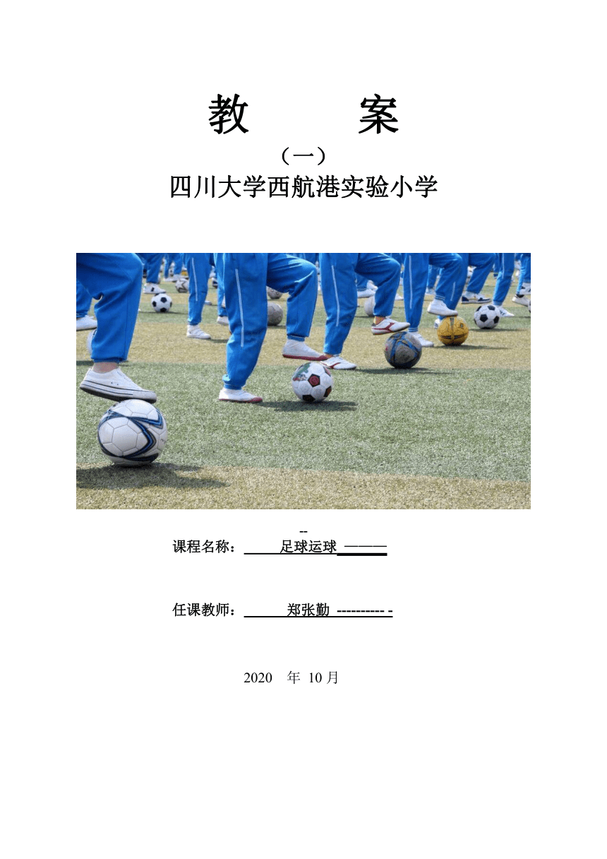 人教版 体育与健康二年级 6.2“小足球运球” 教案(第一课时)